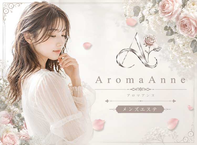 アロマアンヌ